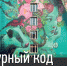 Народное онлайн-голосование Фестиваля уличного искусства «Культурный код» - Ютазинский район