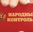 Народный контроль - Ютазинский район