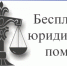 Бесплатная юридическая помощь населению - Ютазинский район