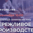 Минсельхозпрод РТ приглашает на бесплатное онлайн занятие: Что такое бережливое производство? - Ютазинский район