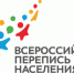 В РОССИИ НАЧАЛАСЬ ЦИФРОВАЯ ПЕРЕПИСЬ НАСЕЛЕНИЯ - Ютазинский район