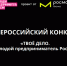 с 25 мая по 12 ноября 2023 года проводится Всероссийский конкурс «ТВОЕ ДЕЛО. Молодой предприниматель России» - Ютазинский район