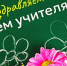 5 октября в России отмечается профессиональный праздник всех работников сферы образования - День учителя. - Ютазинский район