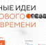Начался прием заявок на форум «Сильные идеи для нового времени» - Ютазинский район