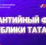 Предприниматели Татарстана, благодаря гарантийной поддержке, смогли привлечь 2,5 млрд рублей по нацпроекту за I квартал 2024 года - Ютазинский район
