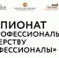 У Татарстана золото и серебро межрегионального этапа Чемпионата по профессиональному мастерству «Профессионалы». - Ютазинский район