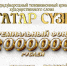 Приближается главное народное событие года - пятый Международный телевизионный конкурс художественного слова «ТАТАР СҮЗЕ» - Ютазинский район