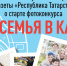 Общественная палата Республики Татарстан совместно с редакцией газеты «Республика Татарстан» объявляет о старте фотоконкурса «Моя семья в кадре» - Ютазинский район