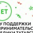 15 июля «Фонд поддержки предпринимательства» Республики Татарстан отметил своё 10-летие. - Ютазинский район