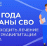 Ветераны СВО будут проходить лечение в центрах реабилитации Социального фонда - Ютазинский район