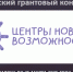 Объявлен грантовый конкурс «Центры новых возможностей – 2025» - Ютазинский район