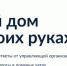 Госуслуги.Дом - это новое бесплатное мобильное приложение упростит жизнь собственников квартир и владельцев частных домов - Ютазинский район