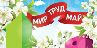Поздравляем жителей Ютазинского района с 1 мая - Ютазинский район