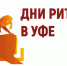 20-21 августа 2025 года пройдет ежегодный межрегиональный форум бизнеса и власти «Дни ритейла в Уфе» - Ютазинский район
