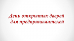 Уважаемые предприниматели и представители бизнеса!